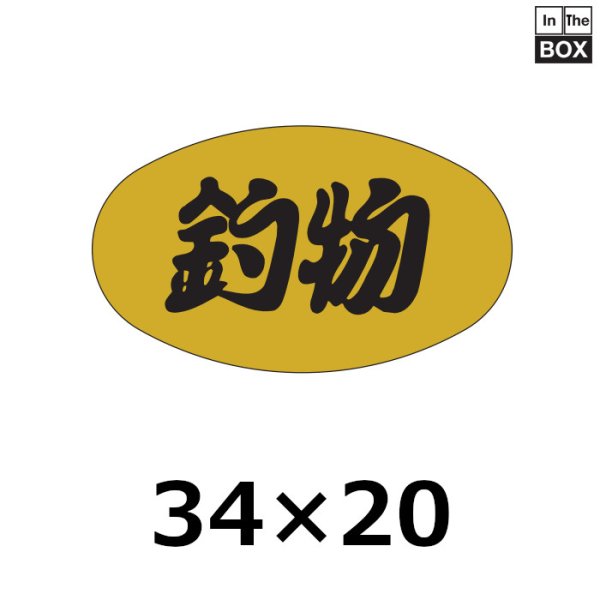 画像1: 送料無料・販促シール「釣物」34×20mm「1冊1000枚」 (1)