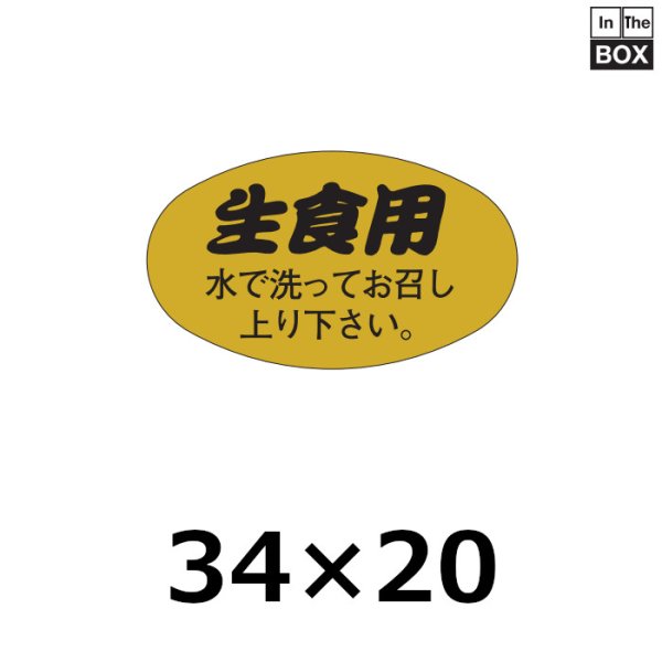 画像1: 送料無料・販促シール「生食用　水で洗ってお召し上がり下さい。」34×20mm「1冊1000枚」 (1)