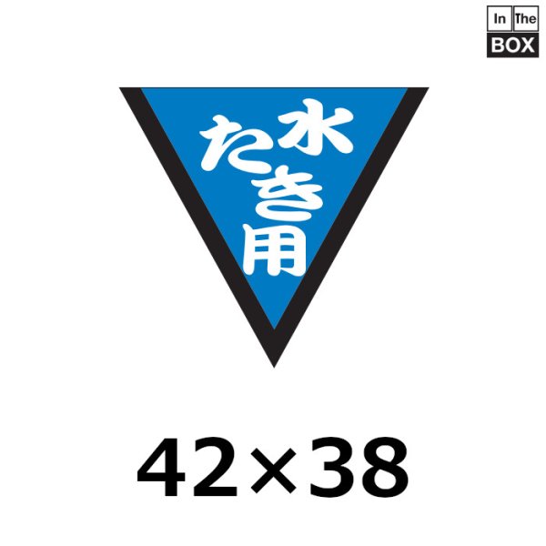 画像1: 送料無料・販促シール「水たき用」47×38mm「1冊1000枚」 (1)