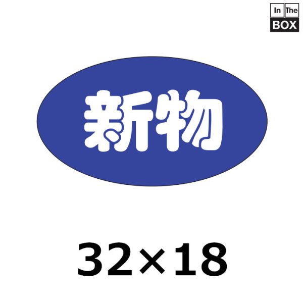 画像1: 送料無料・販促シール「新物」32×18mm「1冊1000枚」 (1)