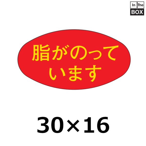 画像1: 送料無料・販促シール「脂がのっています」30×16mm「1冊1000枚」 (1)