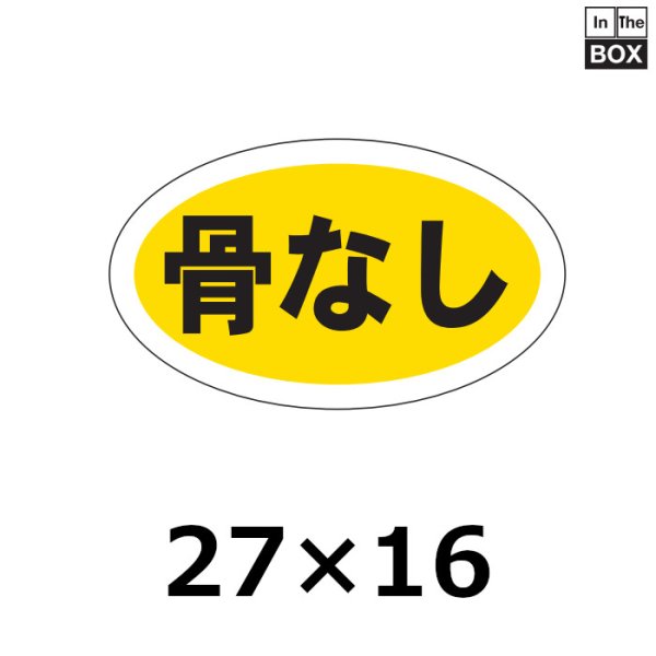 画像1: 送料無料・販促シール「骨なし」27×16mm「1冊1000枚」 (1)