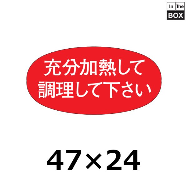 画像1: 送料無料・販促シール「充分加熱して調理して下さい」47×23mm「1冊1000枚」 (1)