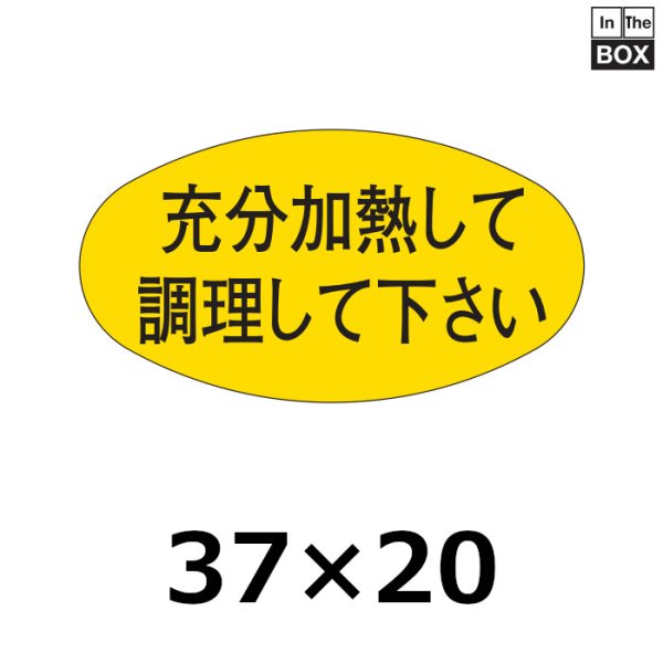 画像1: 送料無料・販促シール「充分加熱して調理して下さい」37×20mm「1冊1000枚」 (1)