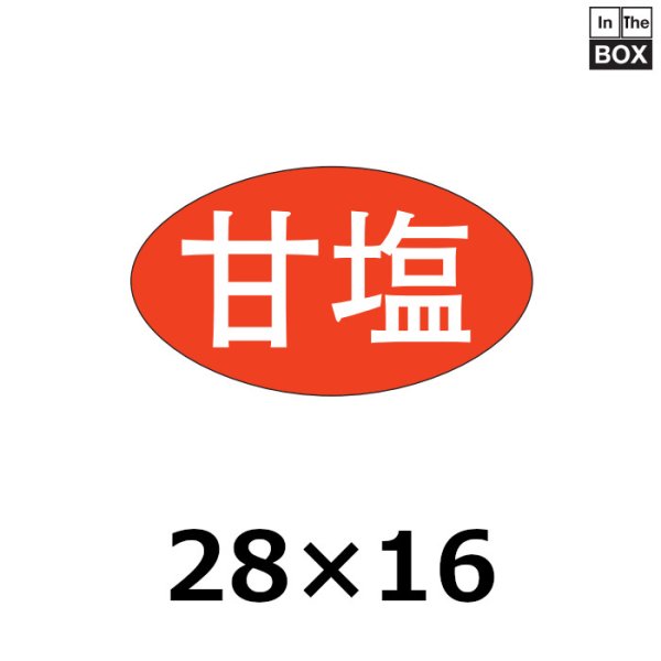 画像1: 送料無料・販促シール「甘塩」28×16mm「1冊1000枚」 (1)