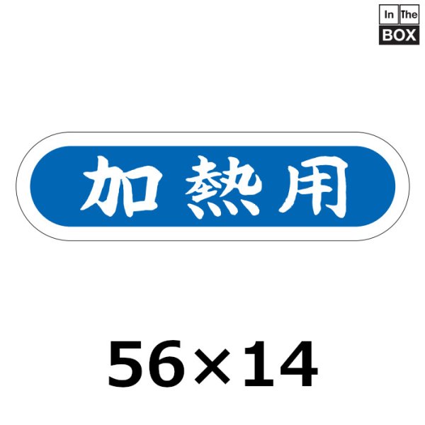 画像1: 送料無料・販促シール「加熱用」56×16mm「1冊1000枚」 (1)