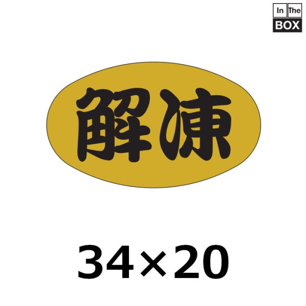 画像1: 送料無料・販促シール「解凍」34×20mm「1冊1000枚」 (1)