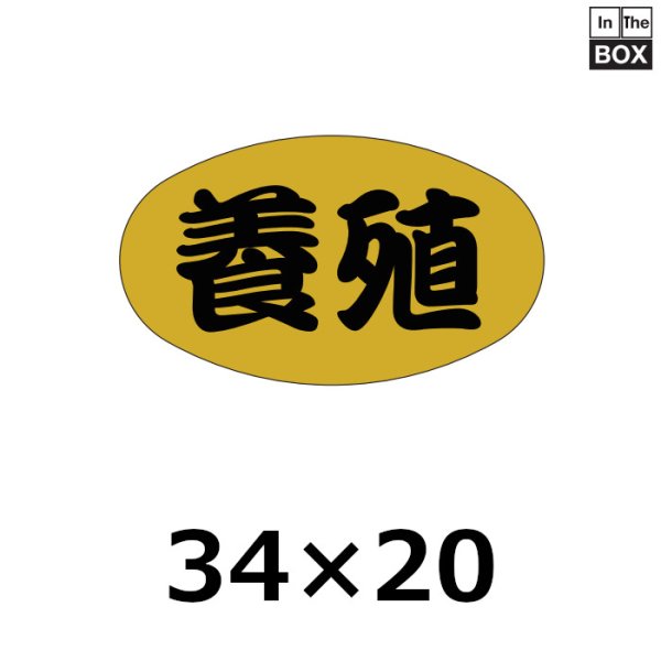 画像1: 送料無料・販促シール「養殖」34×20mm「1冊1000枚」 (1)