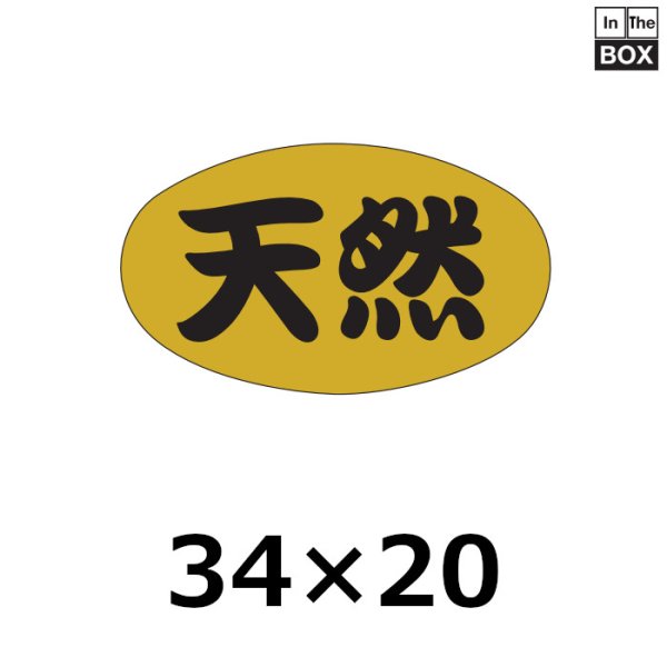 画像1: 送料無料・販促シール「天然」33×19mm「1冊1000枚」 (1)