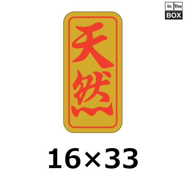 画像1: 送料無料・販促シール「天然」16×33mm「1冊1000枚」 (1)