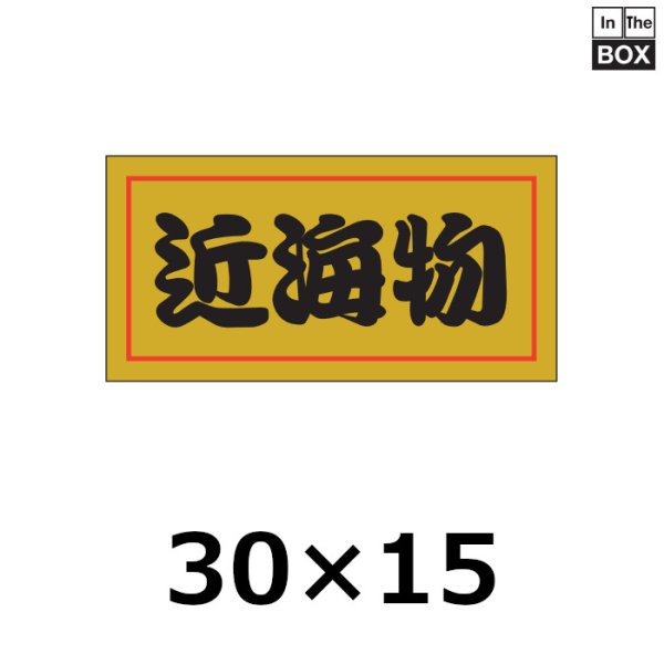 画像1: 送料無料・販促シール「近海物」30×15mm「1冊1,000枚」 (1)