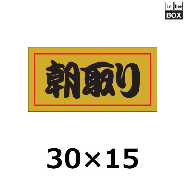 画像1: 送料無料・販促シール「朝取り」30×15mm「1冊1000枚」 (1)