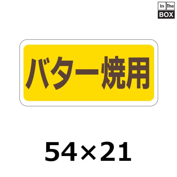 画像1: 送料無料・販促シール「バター焼用」54×26mm「1冊500枚」 (1)