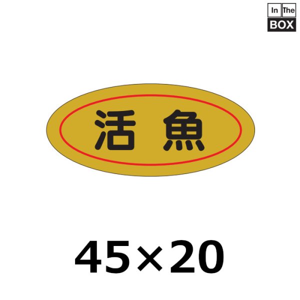 画像1: 送料無料・販促シール「活魚」45×20mm「1冊1000枚」 (1)