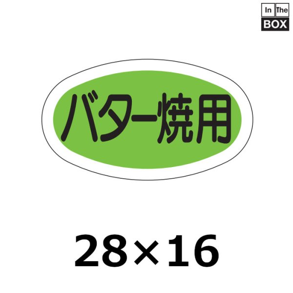 画像1: 送料無料・販促シール「バター焼用」28×16mm「1冊1000枚」 (1)