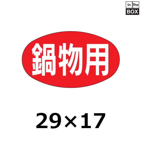 画像1: 送料無料・販促シール「鍋物用」27×16mm「1冊1000枚」 (1)