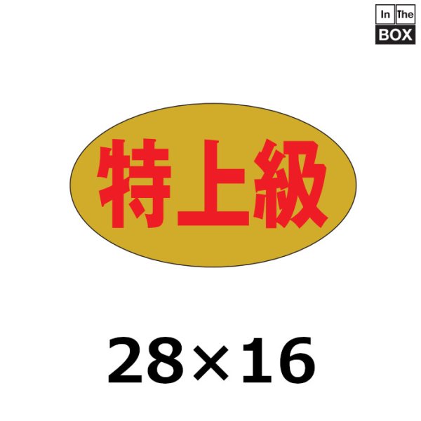 画像1: 送料無料・販促シール「特上級」28×16mm「1冊1000枚」 (1)