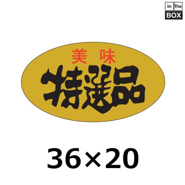 画像1: 送料無料・販促シール「美味　特選品」36×20mm「1冊1000枚」 (1)