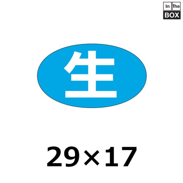 画像1: 送料無料・販促シール「生」29×17mm「1冊1000枚」 (1)