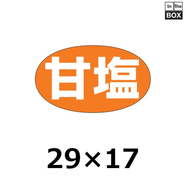 画像1: 送料無料・販促シール「甘塩」29×17mm「1冊1000枚」 (1)