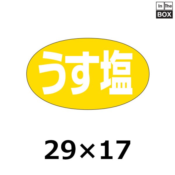 画像1: 送料無料・販促シール「うす塩」29×17mm「1冊1000枚」 (1)