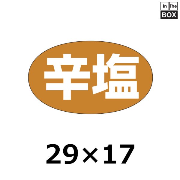 画像1: 送料無料・販促シール「辛塩」28×17mm「1冊1000枚」 (1)