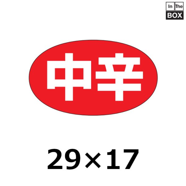 画像1: 送料無料・販促シール「中辛」28×16mm「1冊1000枚」 (1)