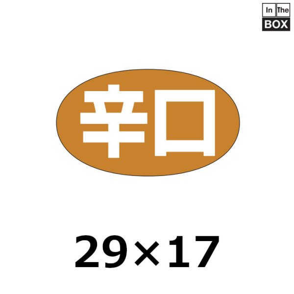 画像1: 送料無料・販促シール「辛口」29×17mm「1冊1000枚」 (1)