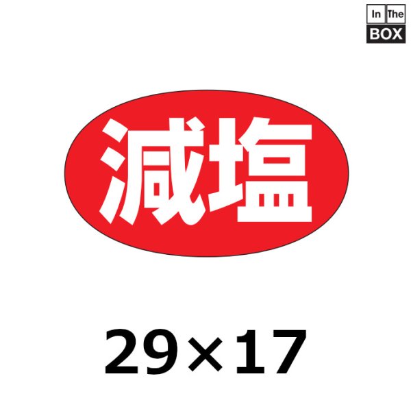 画像1: 送料無料・販促シール「減塩」28×16mm「1冊1000枚」 (1)