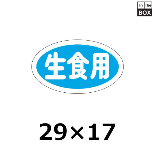 画像1: 送料無料・販促シール「生食用」29×17mm「1冊1000枚」 (1)