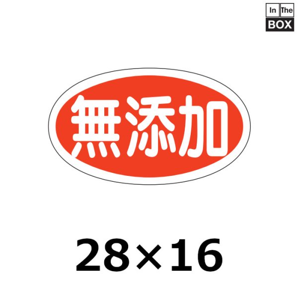 画像1: 送料無料・販促シール「無添加」28×16mm「1冊1000枚」 (1)