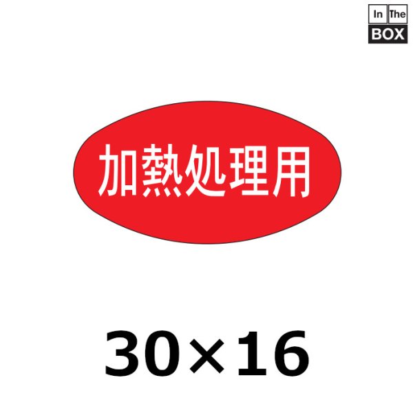 画像1: 送料無料・販促シール「加熱処理用」30×16mm「1冊1000枚」 (1)