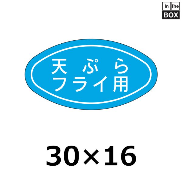 画像1: 送料無料・販促シール「天ぷら　フライ用」30×16mm「1冊1000枚」 (1)
