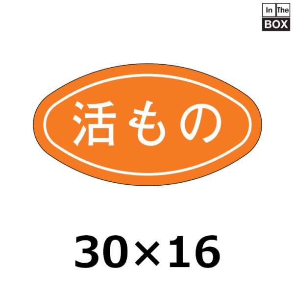 画像1: 送料無料・販促シール「活もの」30×16mm「1冊1000枚」 (1)