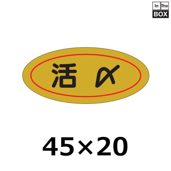 画像1: 送料無料・販促シール「活〆」45×20mm「1冊1000枚」 (1)