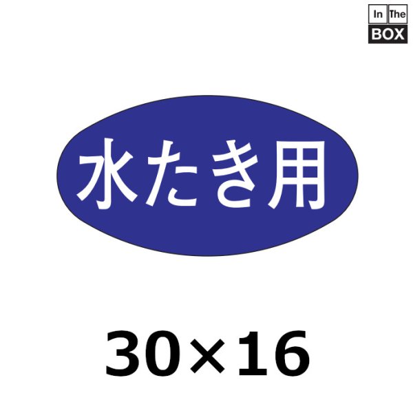 画像1: 送料無料・販促シール「水たき用」30×16mm「1冊1000枚」 (1)