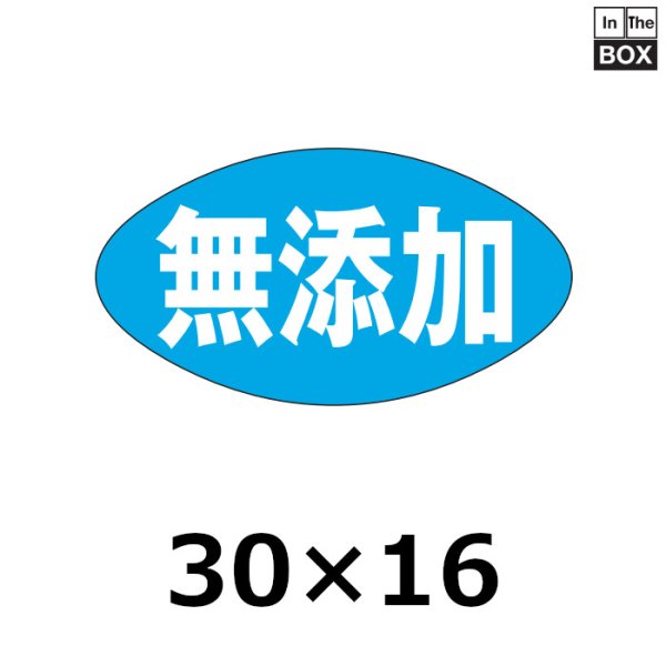 画像1: 送料無料・販促シール「無添加」29×16mm「1冊1000枚」 (1)