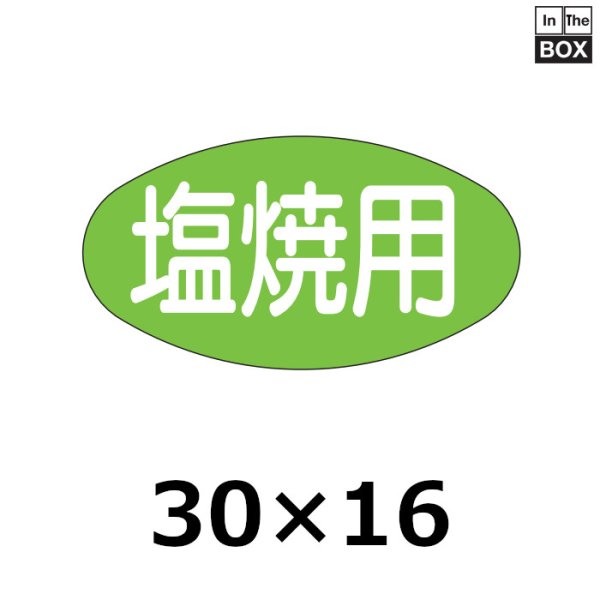 画像1: 送料無料・販促シール「塩焼用」30×16mm「1冊1000枚」 (1)