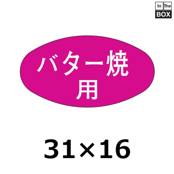 画像1: 送料無料・販促シール「バター焼用」30×16mm「1冊1000枚」 (1)