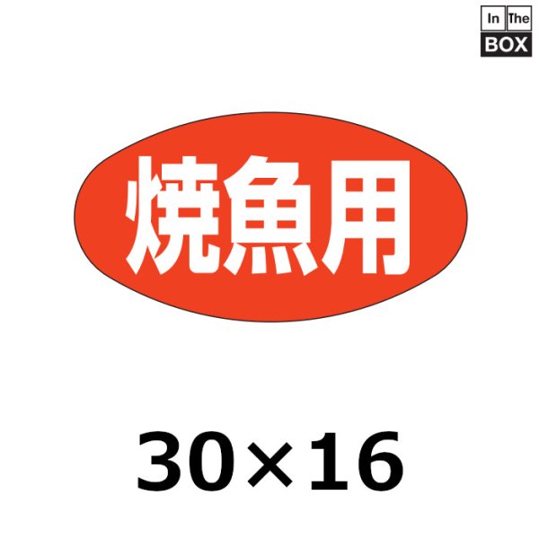 画像1: 送料無料・販促シール「焼魚用」30×16mm「1冊1000枚」 (1)