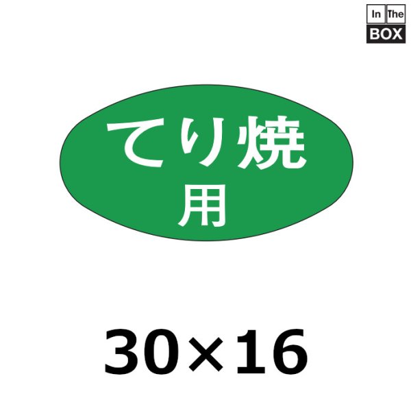 画像1: 送料無料・販促シール「てり焼用」30×16mm「1冊1000枚」 (1)