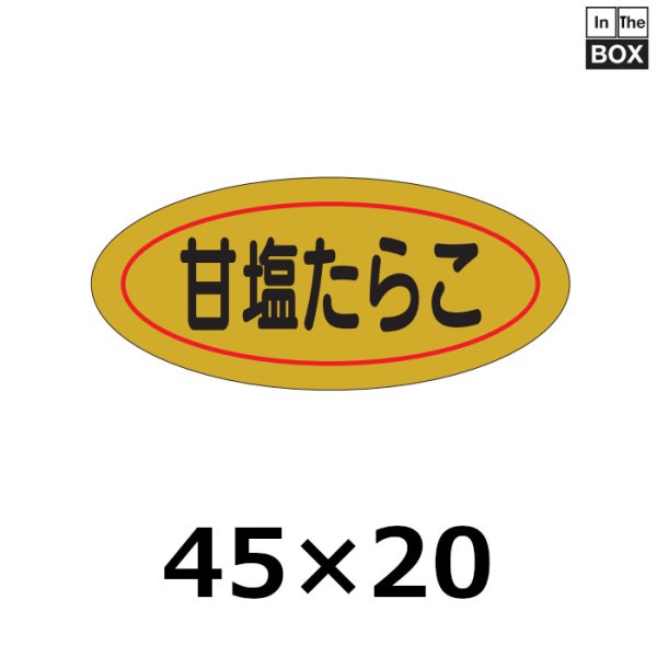 画像1: 送料無料・販促シール「甘塩たらこ」45×20mm「1冊1000枚」 (1)