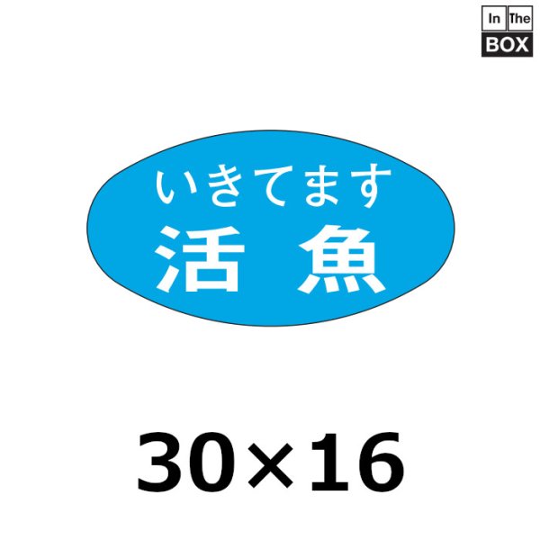 画像1: 送料無料・販促シール「いきてます　活魚」30×16mm「1冊1000枚」 (1)