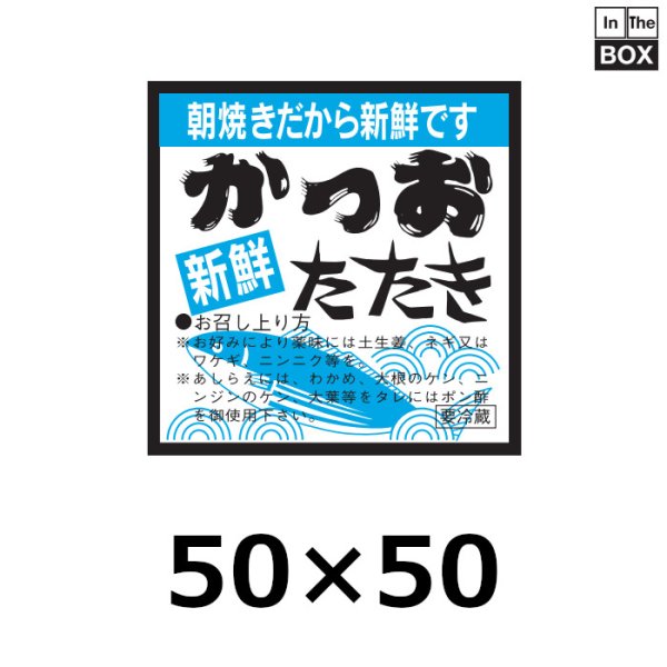 画像1: 送料無料・販促シール「新鮮　かつおたたき」50×50mm「1冊500枚」 (1)