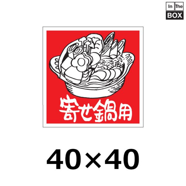 画像1: 送料無料・販促シール「寄せ鍋用」40×40mm「1冊500枚」 (1)