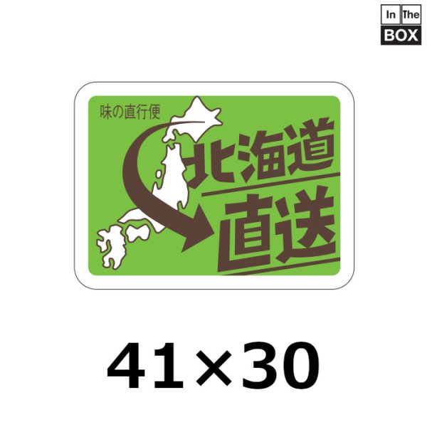 画像1: 送料無料・販促シール「北海道直送」40×30mm「1冊500枚」 (1)