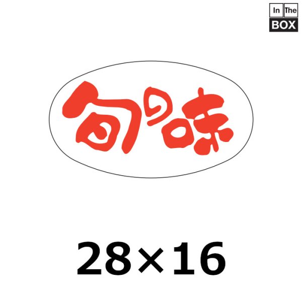 画像1: 送料無料・販促シール「旬の味」28×16mm「1冊1000枚」 (1)