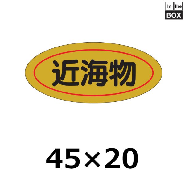 画像1: 送料無料・販促シール「近海物」45×20mm「1冊1,000枚」 (1)