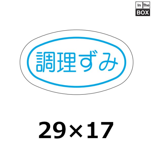 画像1: 送料無料・販促シール「調理ずみ」29×17mm「1冊1000枚」 (1)