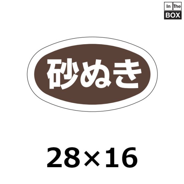 画像1: 送料無料・販促シール「砂ぬき」28×16mm「1冊1000枚」 (1)